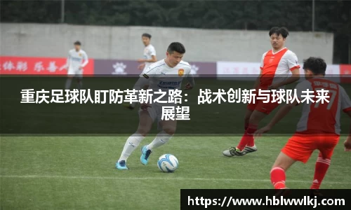 重庆足球队盯防革新之路：战术创新与球队未来展望