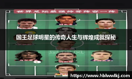 国王足球明星的传奇人生与辉煌成就探秘
