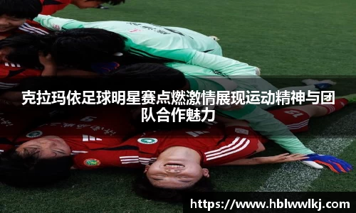 克拉玛依足球明星赛点燃激情展现运动精神与团队合作魅力