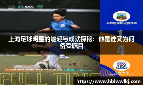 上海足球明星的崛起与成就探秘：他是谁又为何备受瞩目