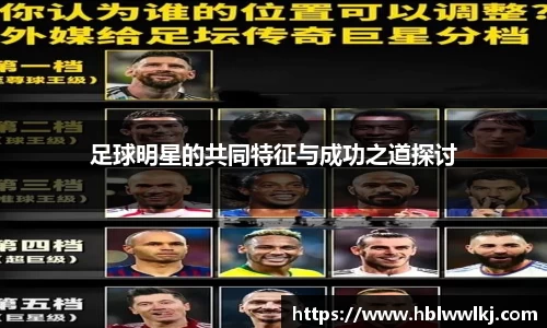 足球明星的共同特征与成功之道探讨