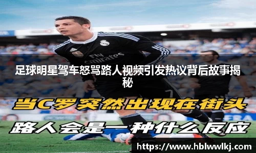 足球明星驾车怒骂路人视频引发热议背后故事揭秘
