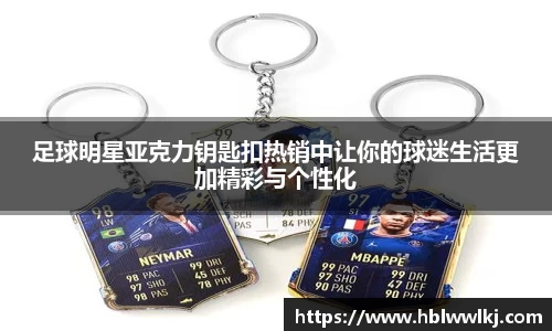 足球明星亚克力钥匙扣热销中让你的球迷生活更加精彩与个性化