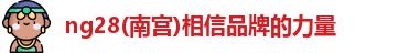 ng28南宫